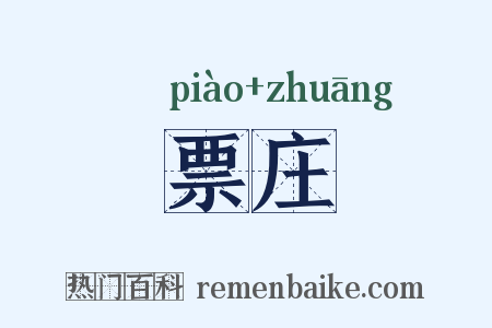 票庄是什么意思的图片